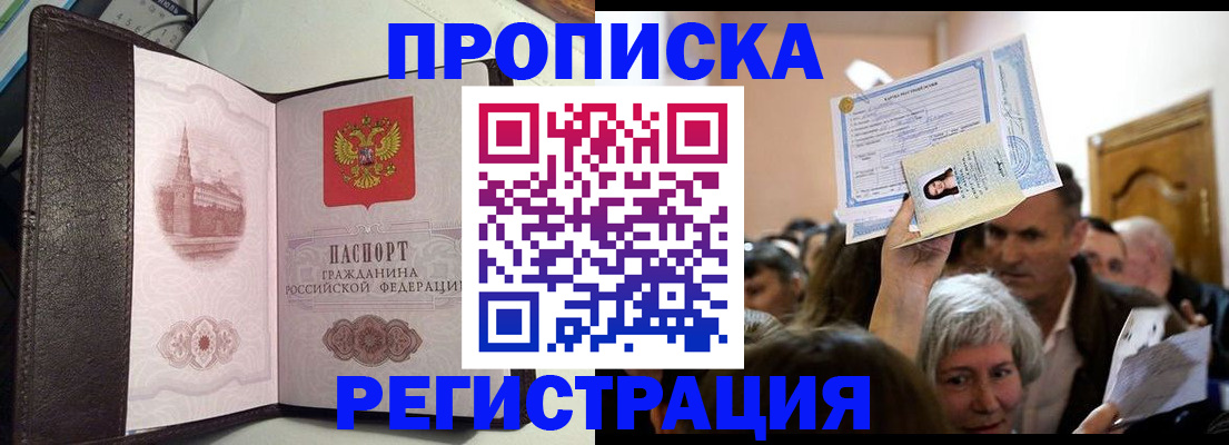 прописка законно в Мариинске