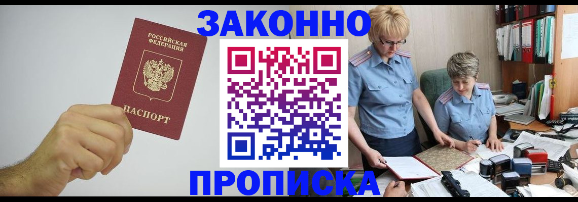 прописка в Мариинске