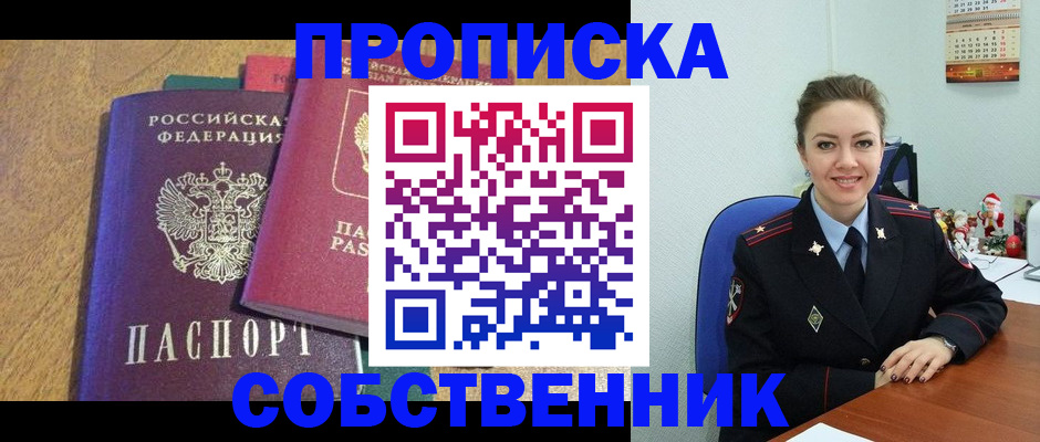 купить прописку в Мариинске